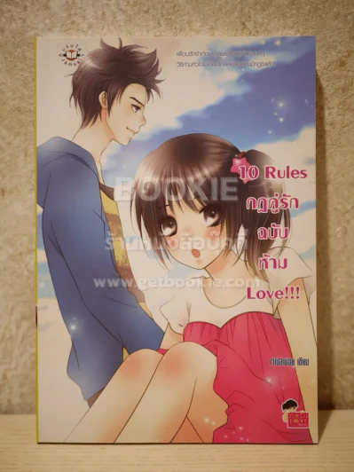 10 Rules กฎคู่รักฉบับห้าม Love รูปที่ 1