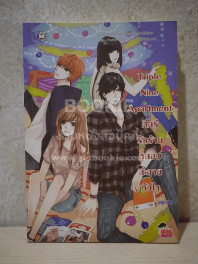 Triple Nine Apartment ดีกรีรักร้ายหลอมละลายหัวใจ รูปที่ 1