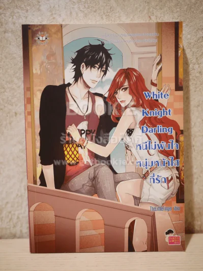 White Knight Darling หนีไม่พ้นใจหนุ่มหน้าใสที่รัก รูปที่ 1