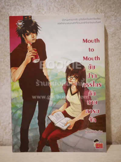 Mouth to Mouth ยัยปากกรรไกรกับนายคารมจัด รูปที่ 1