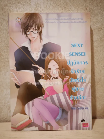 Sexy Sensei ปฏิบัติการรักร้ายมัดหัวใจผู้ชายร้ายลึก รูปที่ 1