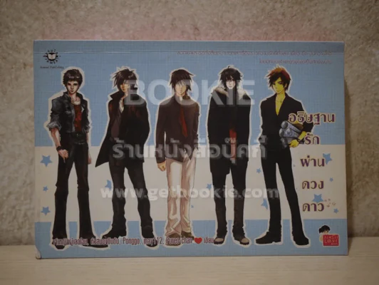 อธิฐานรักผ่านดวงดาว รูปที่ 1