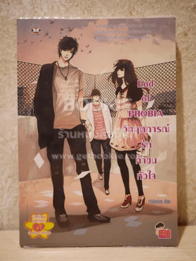 End of PHOBIA วิกฤตการณ์รักท้าชนหัวใจ รูปที่ 1