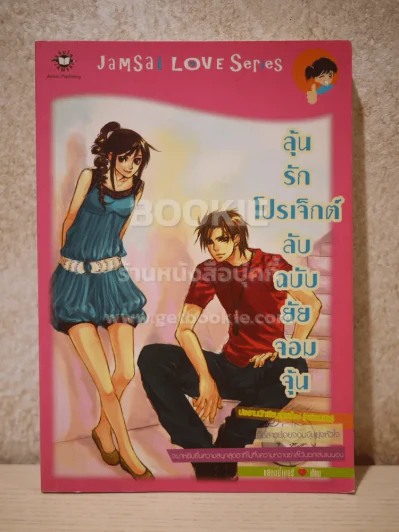 ลุ้นรักโปรเจ็กต์ลับฉบับยัยจอมจุ้น รูปที่ 1