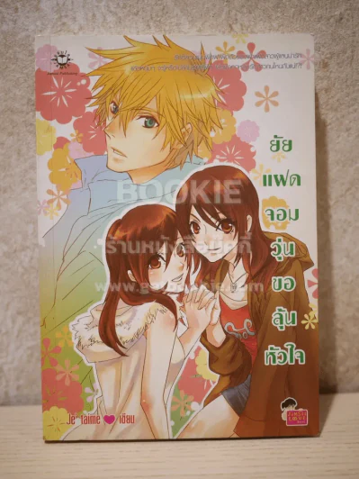ยัยแฝดจอมวุ่นขอลุ้นหัวใจ รูปที่ 1