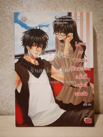 Love or Tricks รักกะล่อนครั้งนี้ หนุ่มตี๋ขอเฮ้ว รูปที่ 1
