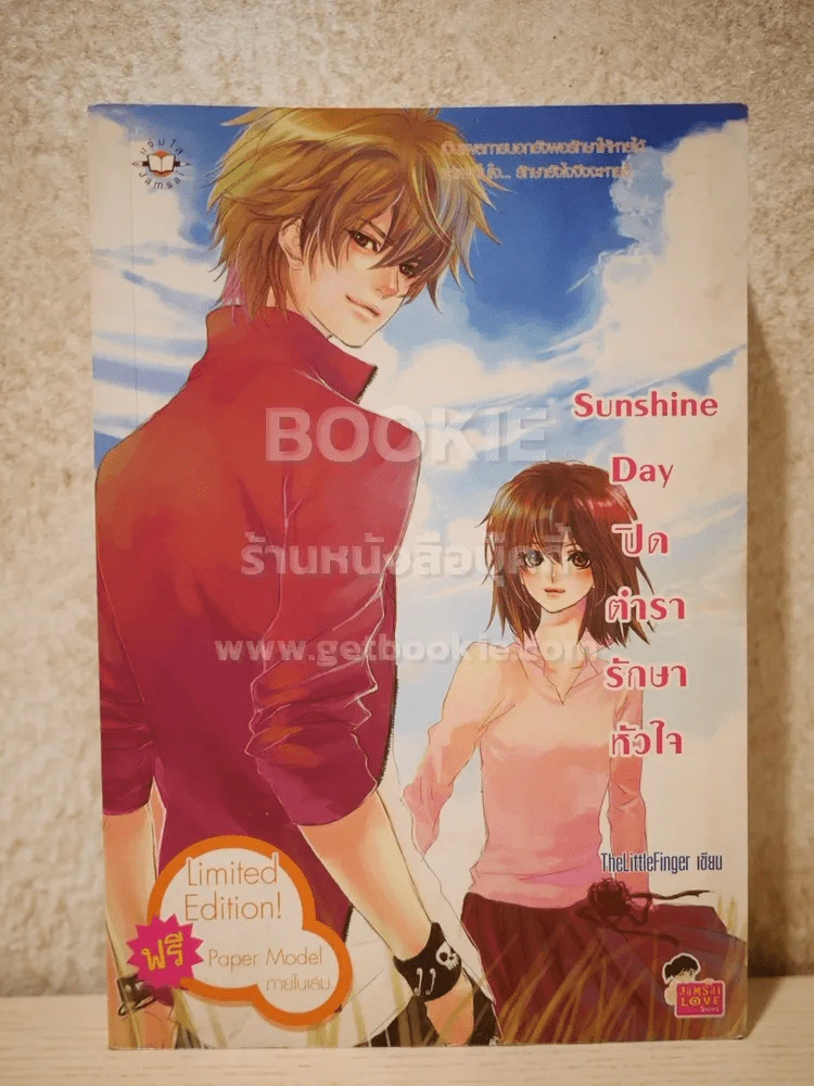 Sunshine Day ปิดตำรารักษาหัวใจ รูปที่ 1