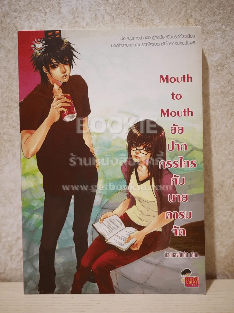 Mouth to Mouth ยัยปากกรรไกรกับนายคารมจัด รูปที่ 1
