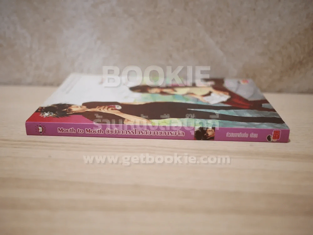 Mouth to Mouth ยัยปากกรรไกรกับนายคารมจัด รูปที่ 2