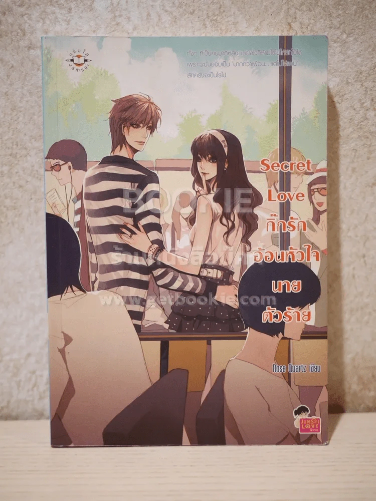 Secret Love กิ๊กรักอ้อนหัวใจนายตัวร้าย รูปที่ 1