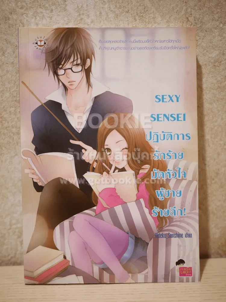 Sexy Sensei ปฏิบัติการรักร้ายมัดหัวใจผู้ชายร้ายลึก รูปที่ 1