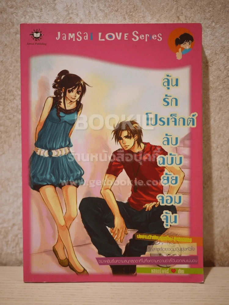 ลุ้นรักโปรเจ็กต์ลับฉบับยัยจอมจุ้น รูปที่ 1