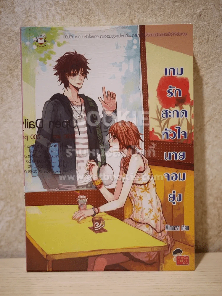 เกมรักสะกดหัวใจนายจอมยุ่ง รูปที่ 1