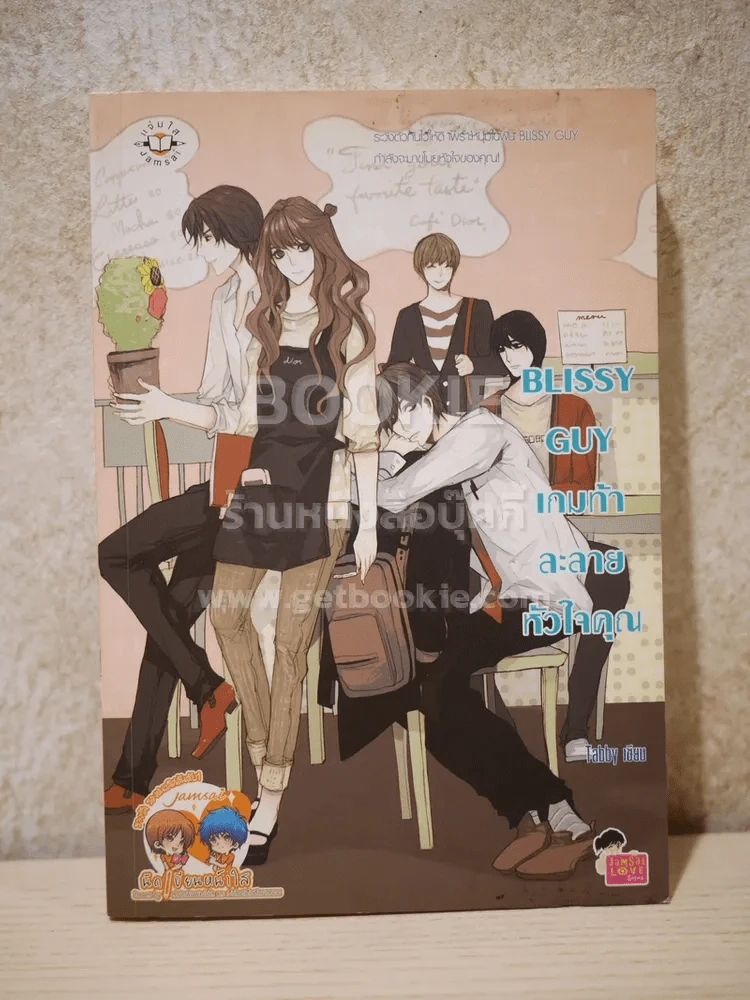 Blissy Guy เกมท้าละลายหัวใจคุณ รูปที่ 1