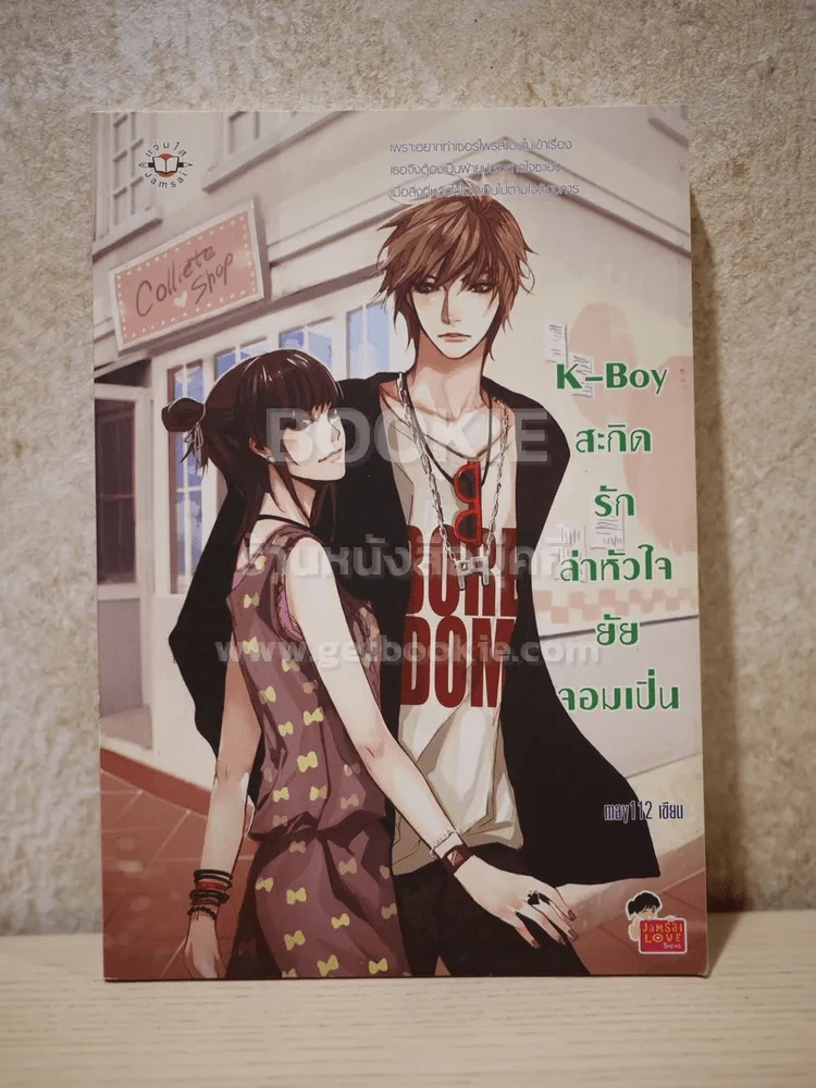 K-Boy สะกิดรักล่าหัวใจยัยจอมเปิ่น รูปที่ 1