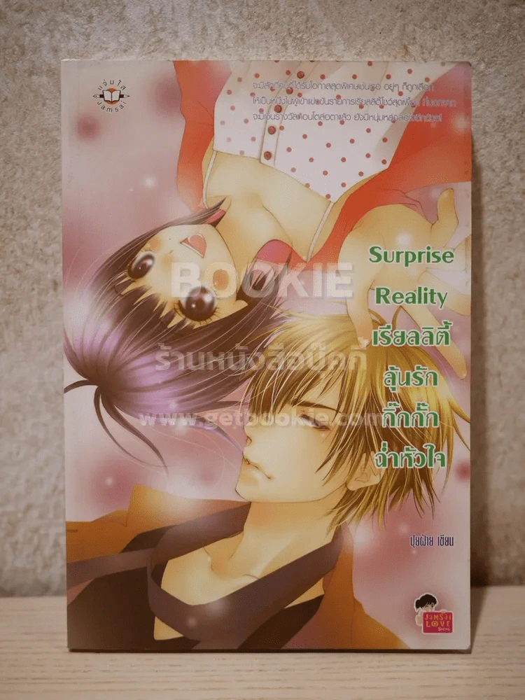 Surprise Reality เรียลลิตี้ลุ้นรักกิ๊กกั๊กฉ่ำหัวใจ รูปที่ 1