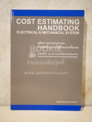คู่มือการประมาณราคา งานติดตั้งระบบไฟฟ้าและเครื่องกล รูปที่ 1