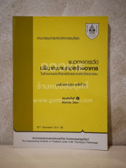 แนวทางการวัดปริมาณงานก่อสร้างอาคาร ในส่วนงานของโครงสร้างและงานสถาปัตยกรรม รูปที่ 1
