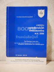 มาตรฐานการติดตั้งทางไฟฟ้าสำหรับประเทศไทย พ.ศ.2556 รูปที่ 1