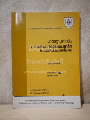 มาตรฐานสำหรับอาคารคอนกรีตเสริมเหล็ก โดยวิธีหน่วยแรงใช้งาน รูปที่ 1
