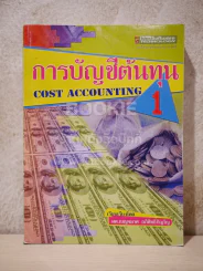 การบัญชีต้นทุน 1 Cost Accounting รูปที่ 1