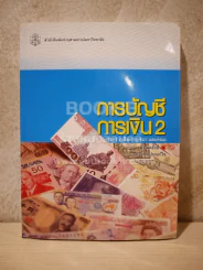 การบัญชี การเงิน 2 (สภาพบวมน้ำอ่านได้ปกติ) รูปที่ 1