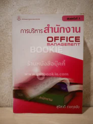 การบริหารสำนักงาน Office Management (สภาพบวมน้ำ) รูปที่ 1