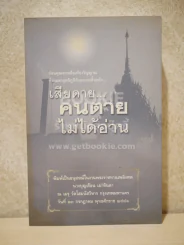 เสียดายคนตายไม่ได้อ่าน  ดังตฤณ (อนุสรณ์พระราชทานเพลิงศพ คุณแม่บุญเรือน เผ่าจินดา) รูปที่ 1