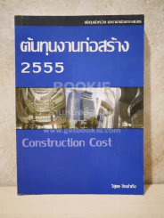 ต้นทุนงานก่อสร้าง 2555 Construction Cost รูปที่ 1