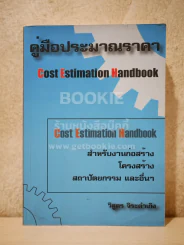 คู่มือประมาณราคา Cost Estimation Handbook (มีคราบน้ำหลังปกนิดหน่อย) รูปที่ 1