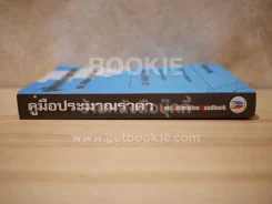 คู่มือประมาณราคา Cost Estimation Handbook (มีคราบน้ำหลังปกนิดหน่อย) รูปที่ 2