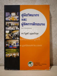 คู่มือวิทยากรและผู้จัดการฝึกอบรม (สภาพบวมน้ำ) รูปที่ 1