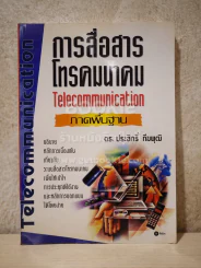 การสื่อสารคมนาคม  ภาคพื้นฐาน รูปที่ 1