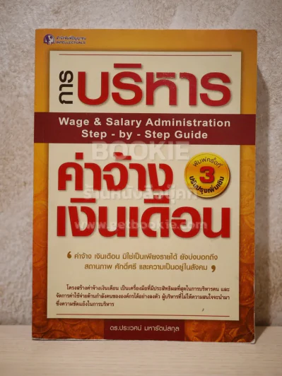 การบริหารค่าจ้างเงินเดือน รูปที่ 1