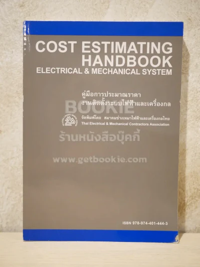คู่มือการประมาณราคา งานติดตั้งระบบไฟฟ้าและเครื่องกล รูปที่ 1