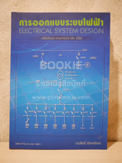 การออกแบบระบบไฟฟ้า Electrical System Design รูปที่ 1
