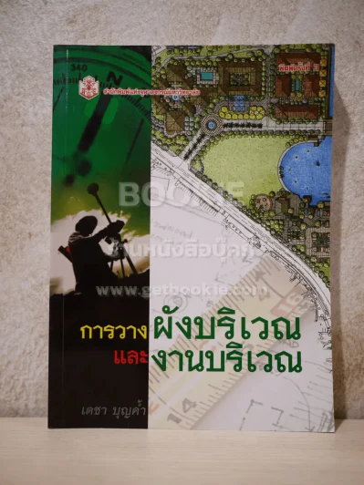 การวางผังบริเวณและงานบริการ - เดชา บุญค้ำ รูปที่ 1