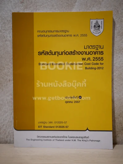 มาตรฐานรหัสต้นทุนก่อสร้างอาคาร พ.ศ.2555 รูปที่ 1