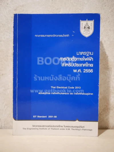 มาตรฐานการติดตั้งทางไฟฟ้าสำหรับประเทศไทย พ.ศ.2556 รูปที่ 1