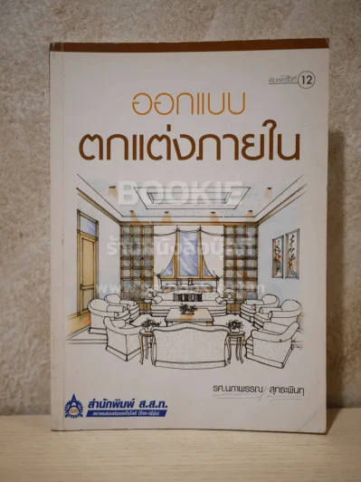 ออกแบบตกแต่งภายใน รูปที่ 1