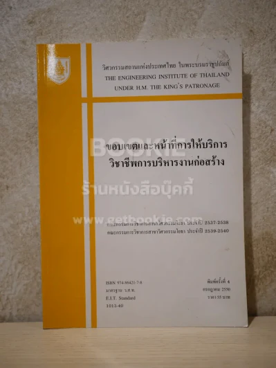 ขอบเขตและหน้าที่การให้บริการวิชาชีพการบริหารงานก่อสร้าง รูปที่ 1