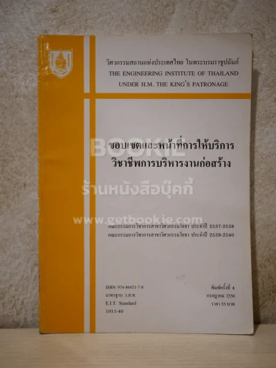 ขอบเขตและหน้าที่การให้บริการวิชาชีพการบริหารงานก่อสร้าง รูปที่ 1