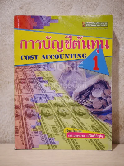 การบัญชีต้นทุน 1 Cost Accounting รูปที่ 1