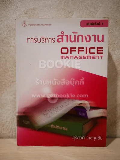 การบริหารสำนักงาน Office Management (สภาพบวมน้ำ) รูปที่ 1