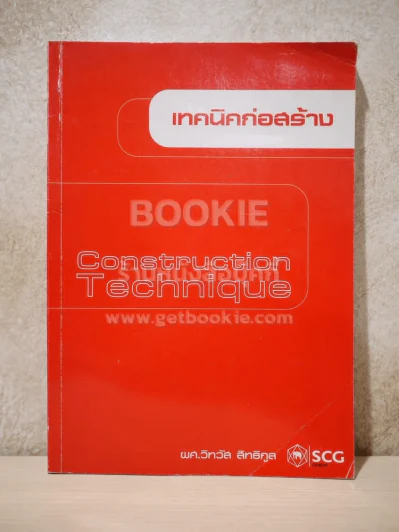 เทคนิคก่อสร้าง Construction Technique รูปที่ 1