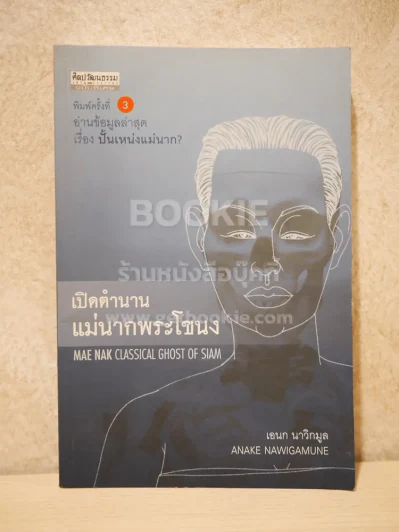 เปิดตำนานแม่นากพระโขนง - เอนก นาวิกมูล รูปที่ 1