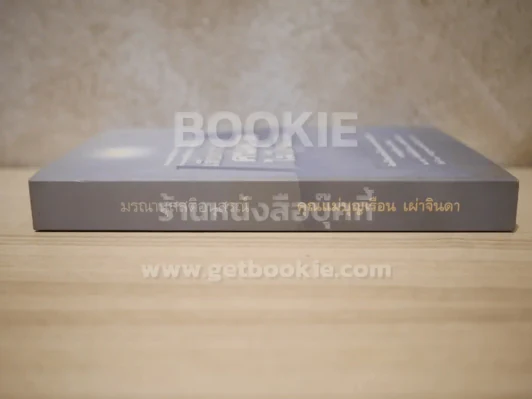 เสียดายคนตายไม่ได้อ่าน  ดังตฤณ (อนุสรณ์พระราชทานเพลิงศพ คุณแม่บุญเรือน เผ่าจินดา) รูปที่ 2