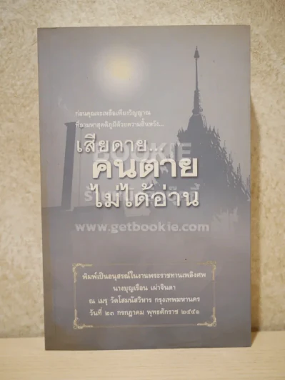 เสียดายคนตายไม่ได้อ่าน  ดังตฤณ (อนุสรณ์พระราชทานเพลิงศพ คุณแม่บุญเรือน เผ่าจินดา) รูปที่ 1