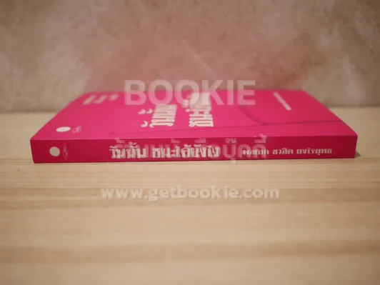 วันนั้น ชนะได้ยังไง - พลเอก ชวลิต ยงใจยุทธ รูปที่ 2