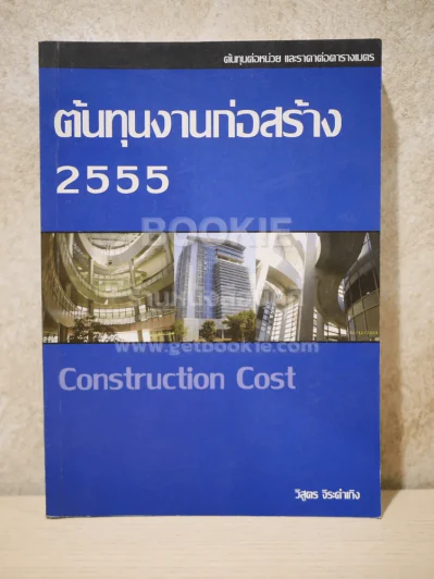ต้นทุนงานก่อสร้าง 2555 Construction Cost รูปที่ 1